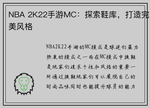 NBA 2K22手游MC：探索鞋库，打造完美风格